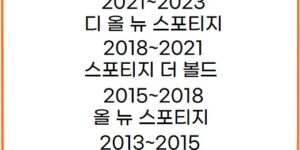 2010~2023년식 스포티지 중고차 연도 별 모델 명