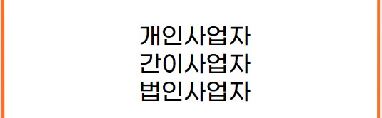 사업자 종류