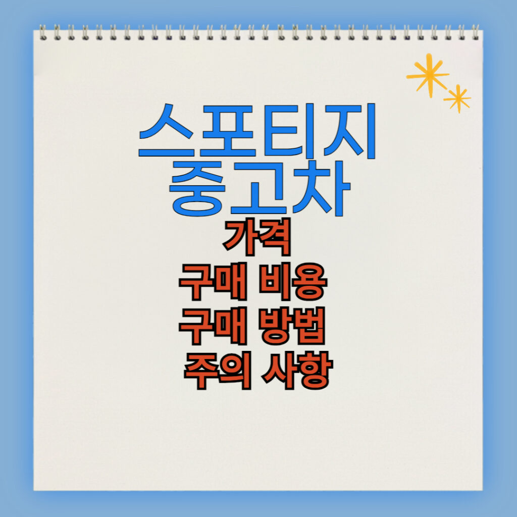 스포티지 중고차 구매 비용