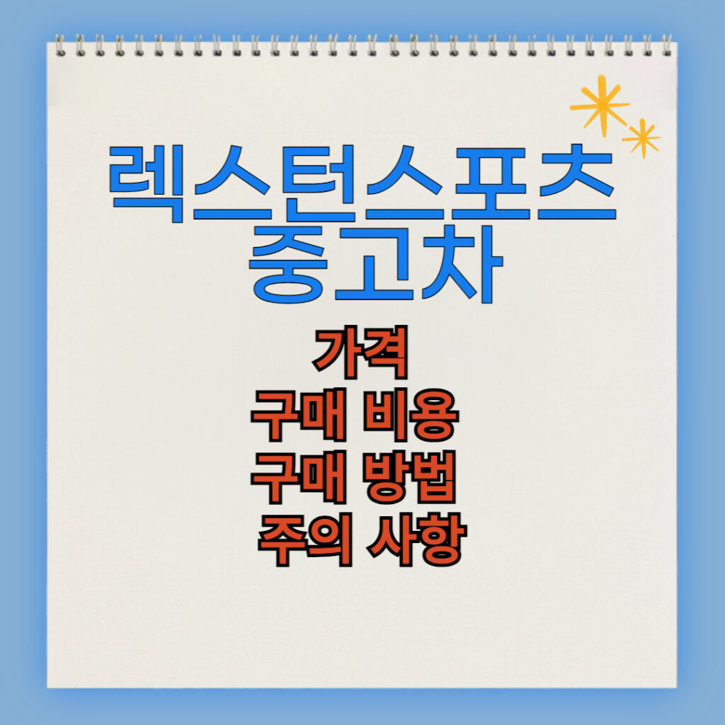 렉스턴스포츠 중고차 구매 비용