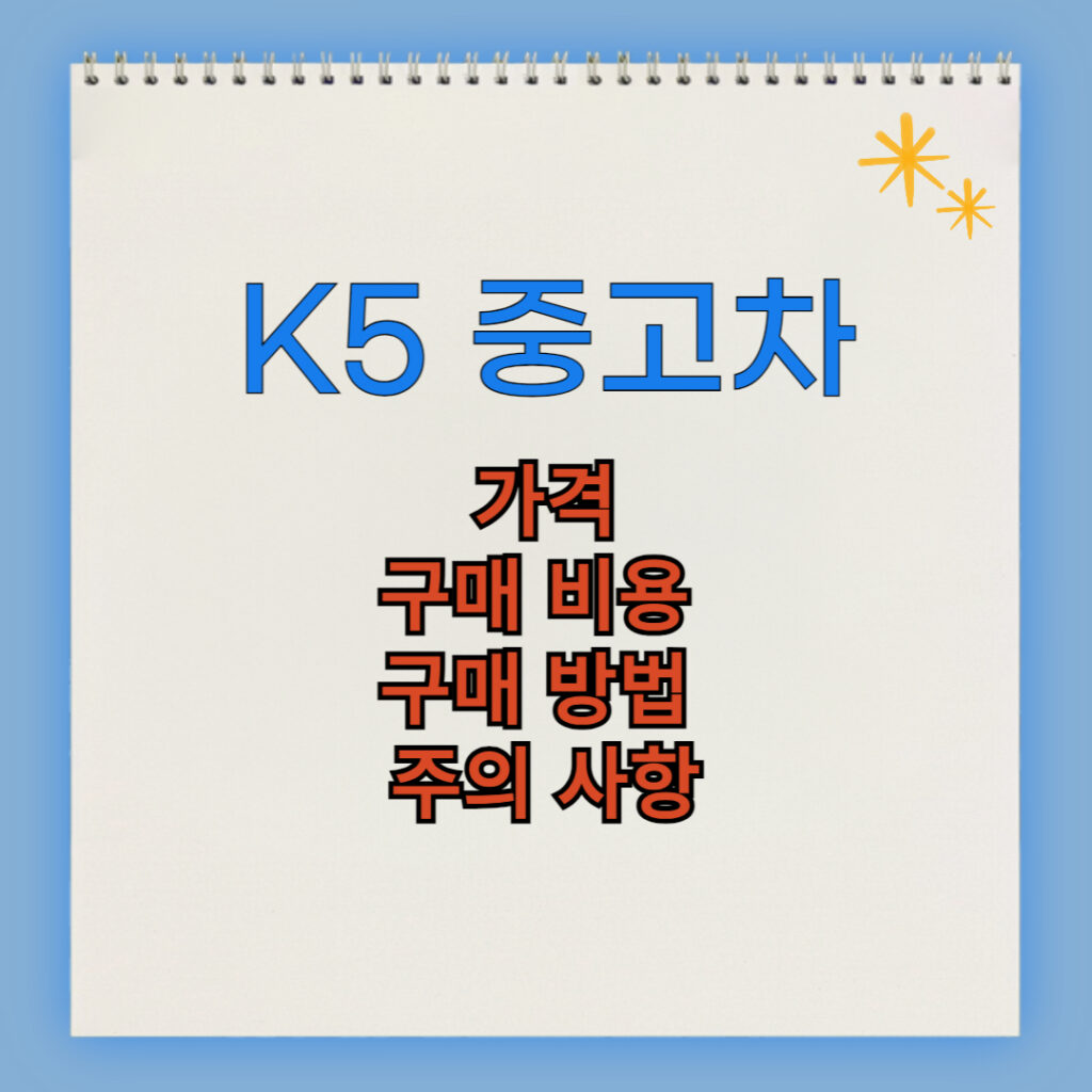 K5 중고차 구매 비용