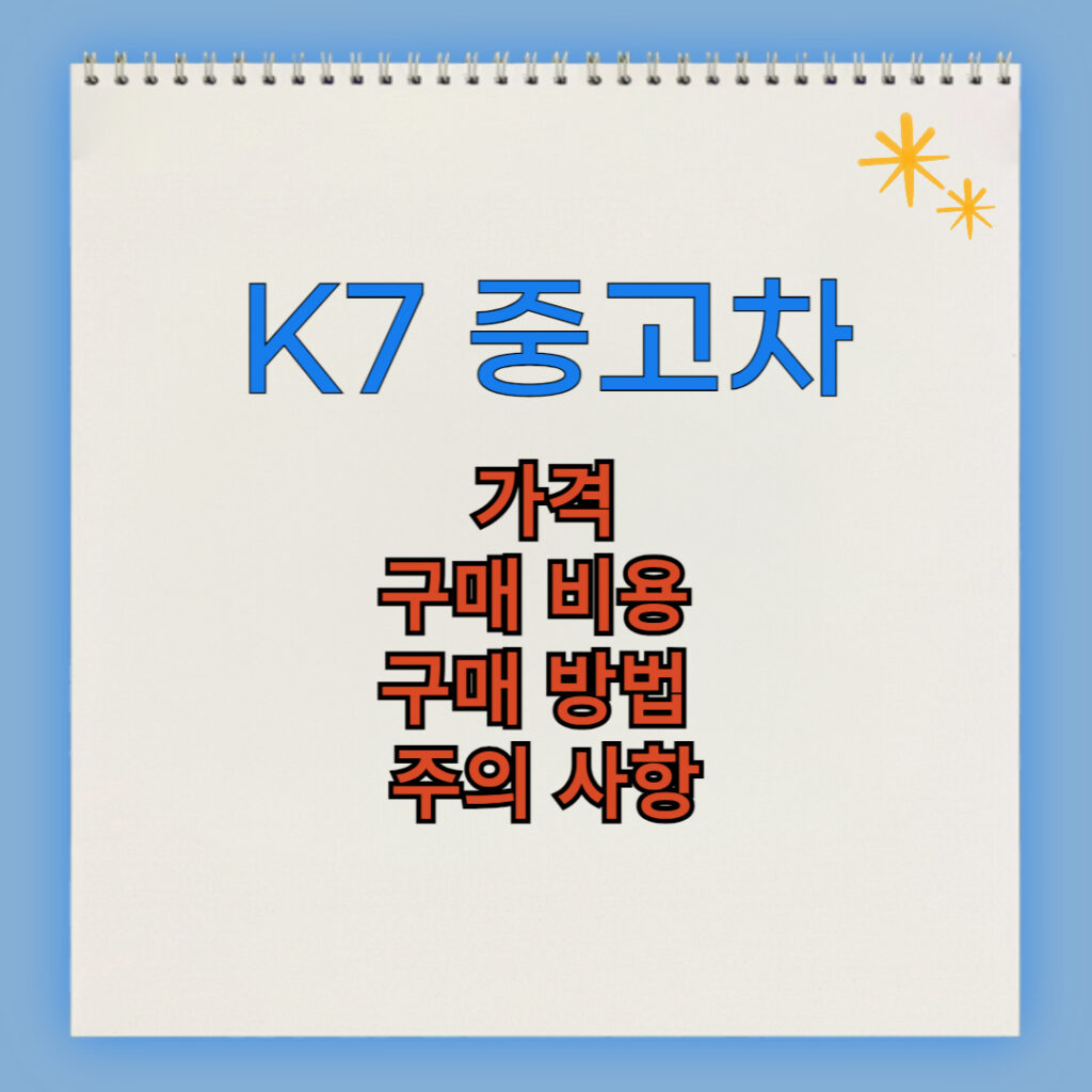 K7 중고차 구매 비용