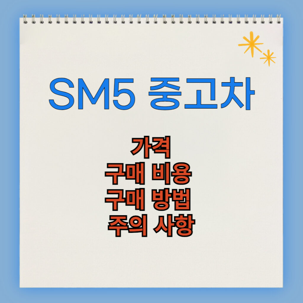 SM5 중고차 구매 비용