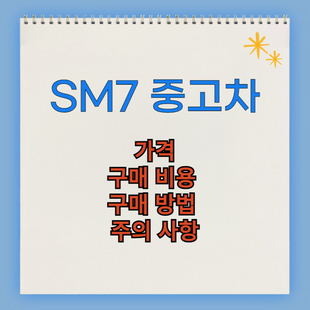 SM7 중고차 구매 비용