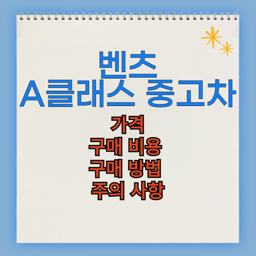 벤츠 A클래스 중고차 구매 비용