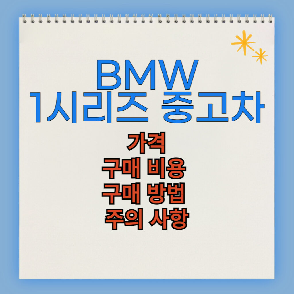 BMW 1시리즈 중고차 구매 비용