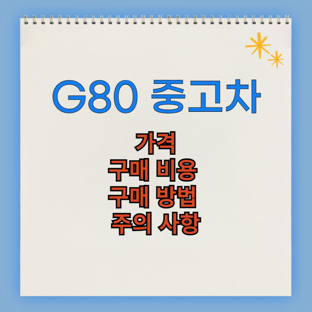 제네시스 G80 중고차 구매 비용