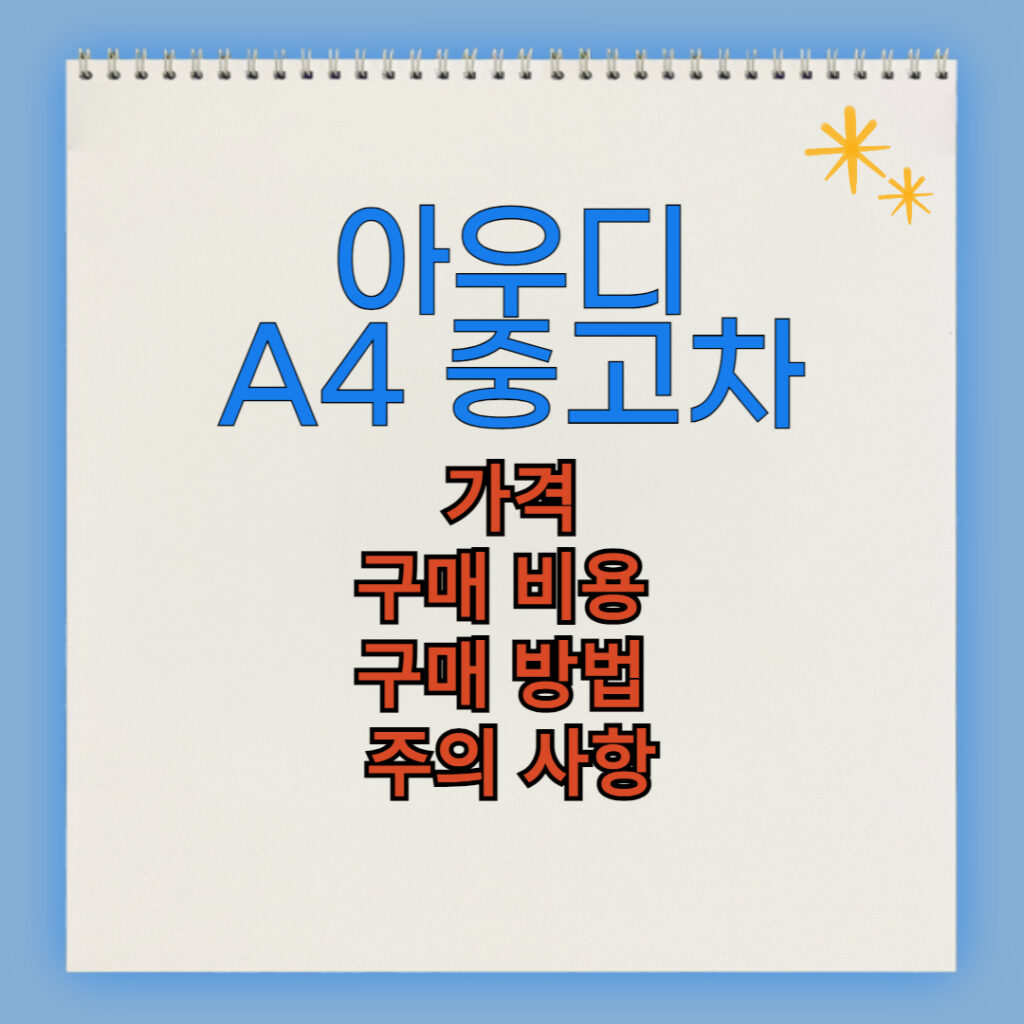 아우디 A4 중고차 구매 비용