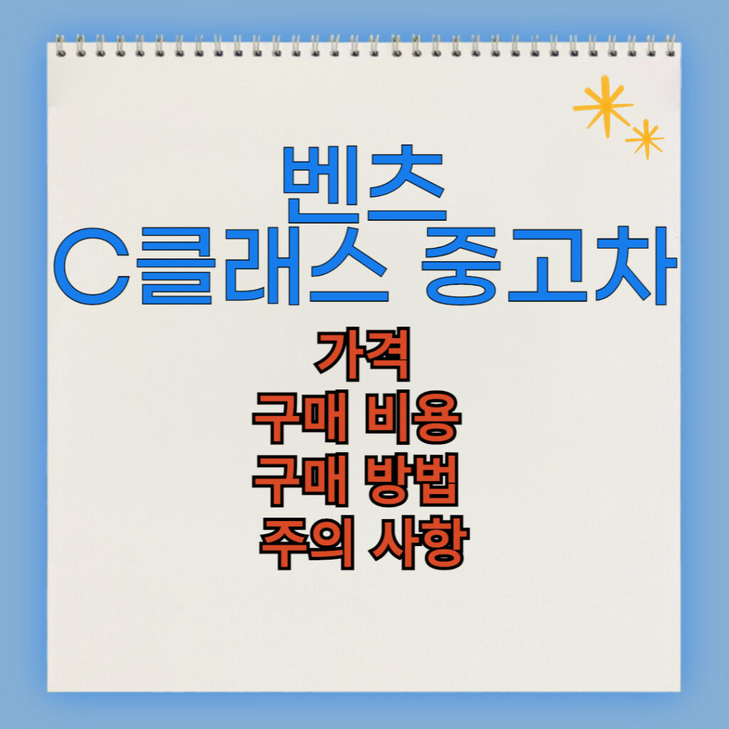 벤츠 C클래스 중고차 구매 비용