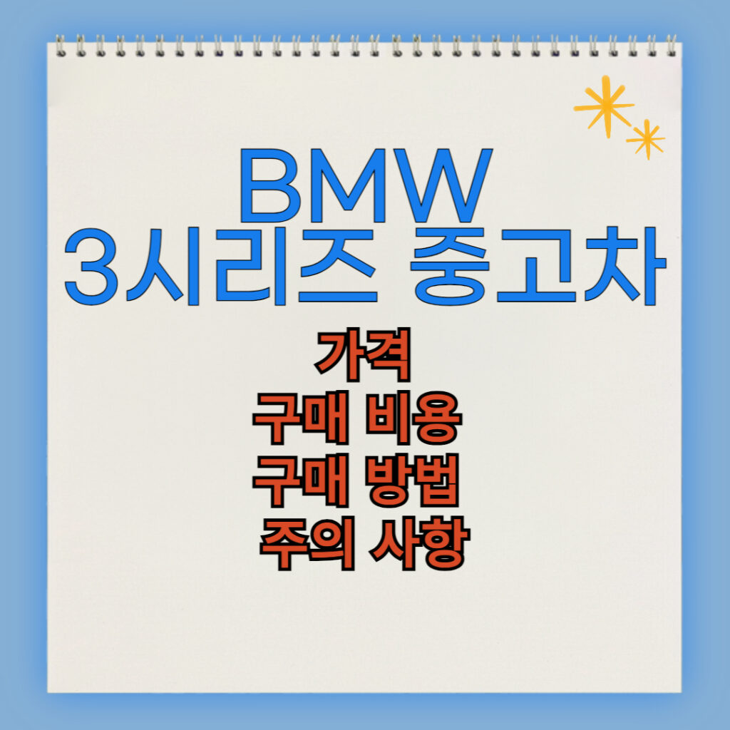 BMW 3시리즈 중고차 구매 비용