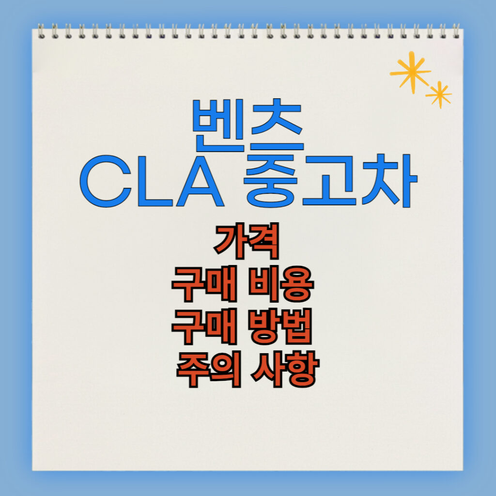 벤츠 CLA클래스 중고차 구매 비용