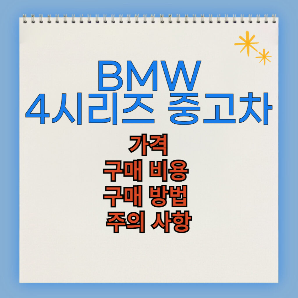 BMW 4시리즈 중고차 구매 비용