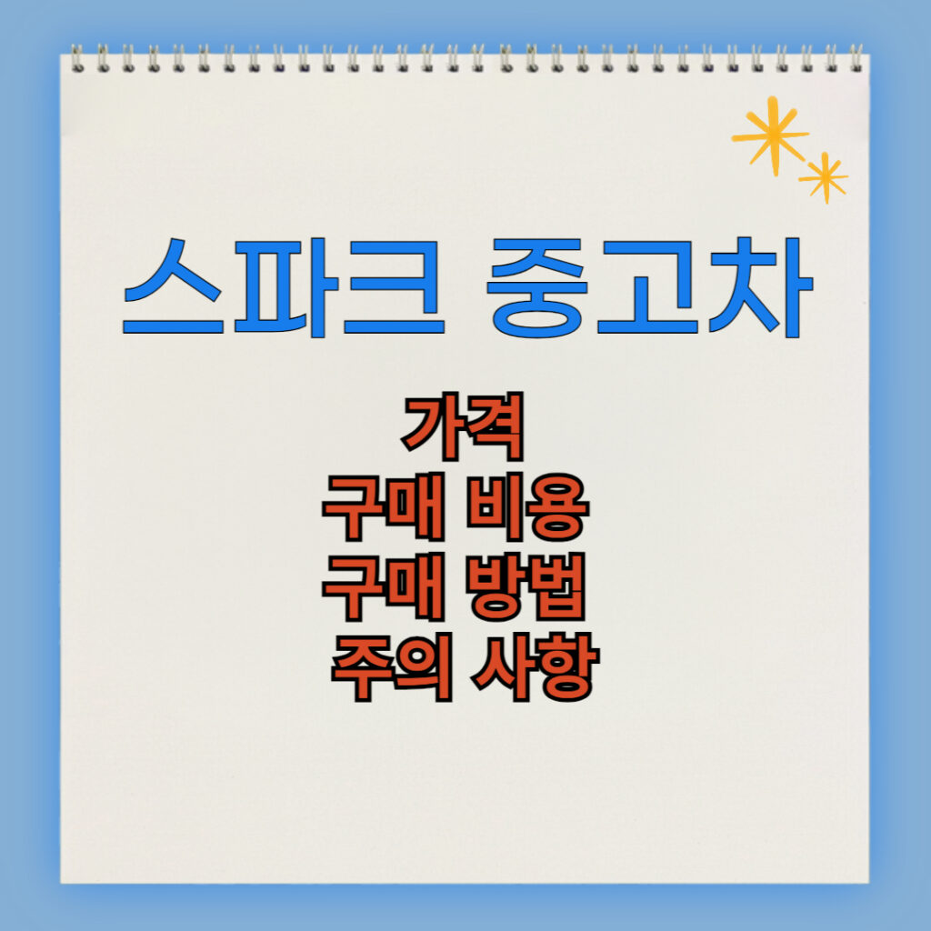 스파크 중고차 구매 비용