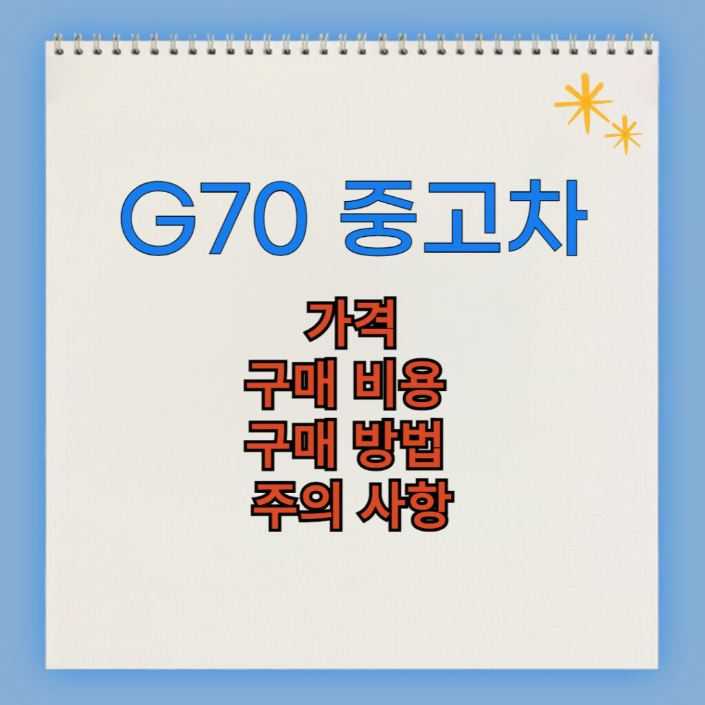 제네시스 G70 중고차 구매 비용