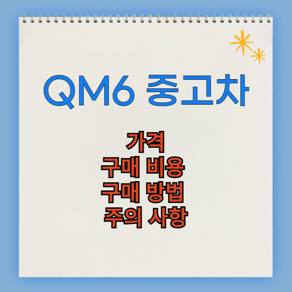 QM6 중고차 구매 비용