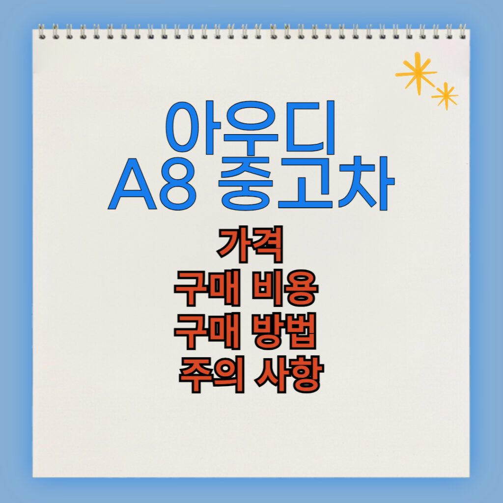 아우디 A8 중고차 구매 비용