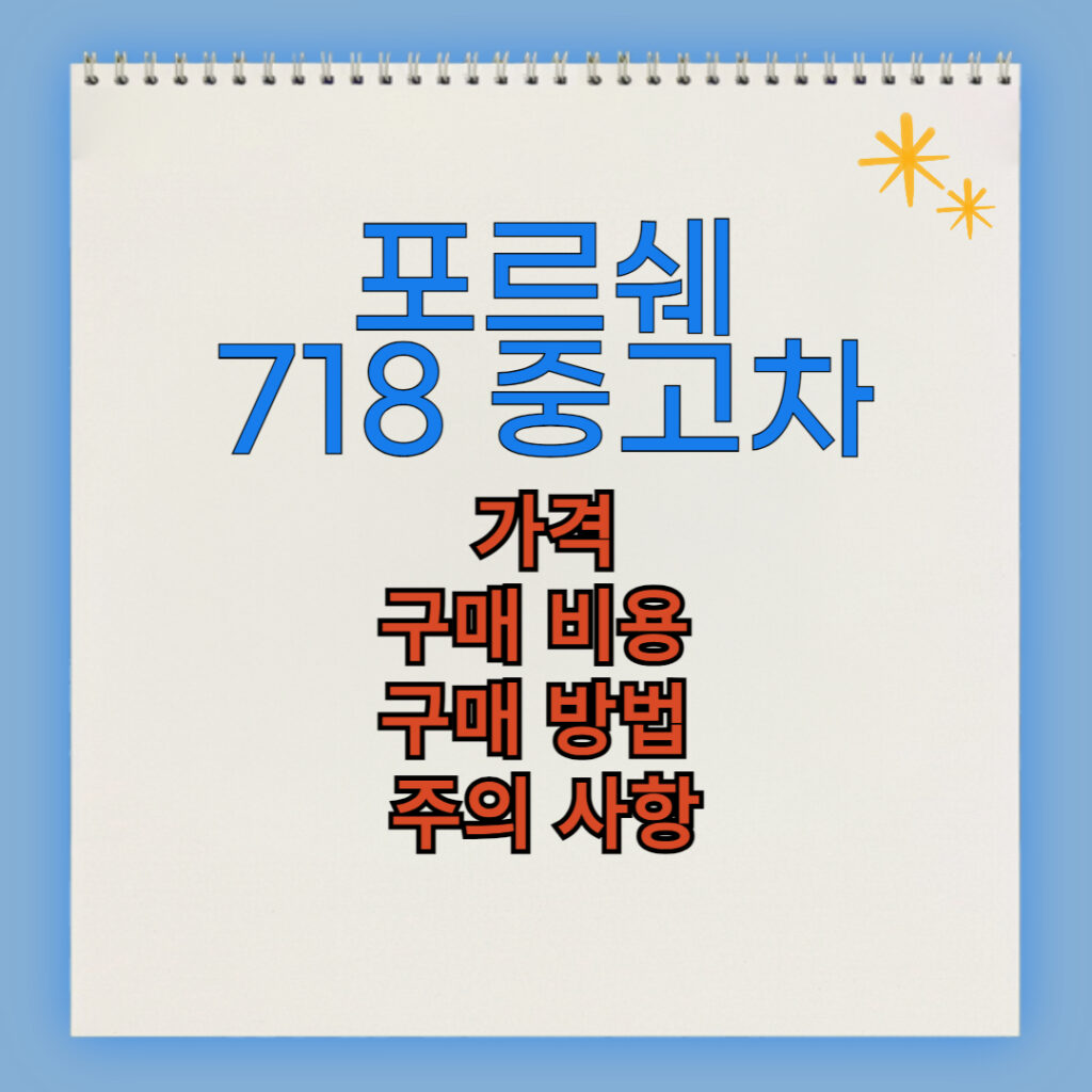 포르쉐 718 중고차 구매 비용