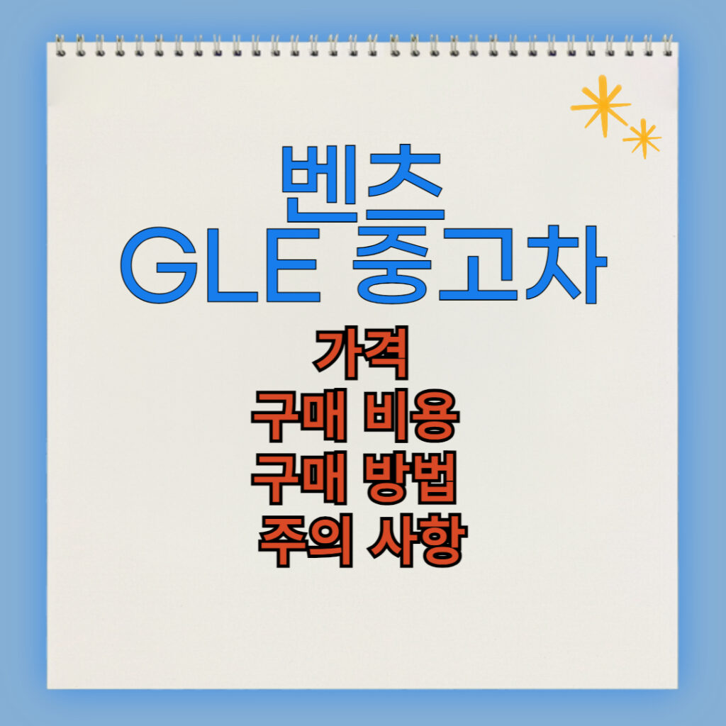 벤츠 GLE클래스 중고차 구매 비용