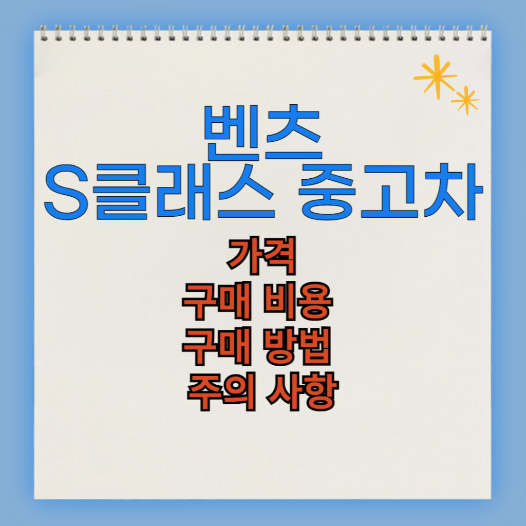 벤츠 S클래스 중고차 구매 비용