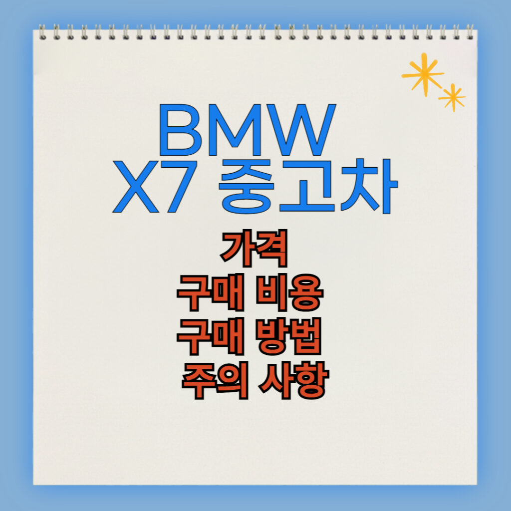 BMW X7 중고차 구매 비용