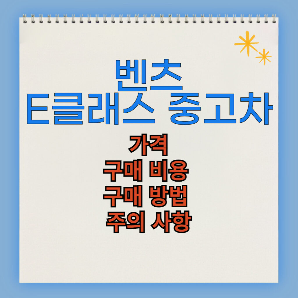 벤츠 E클래스 중고차 구매 비용