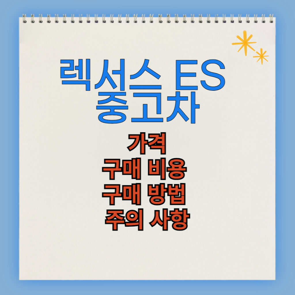 렉서스 ES 중고차 구매 비용