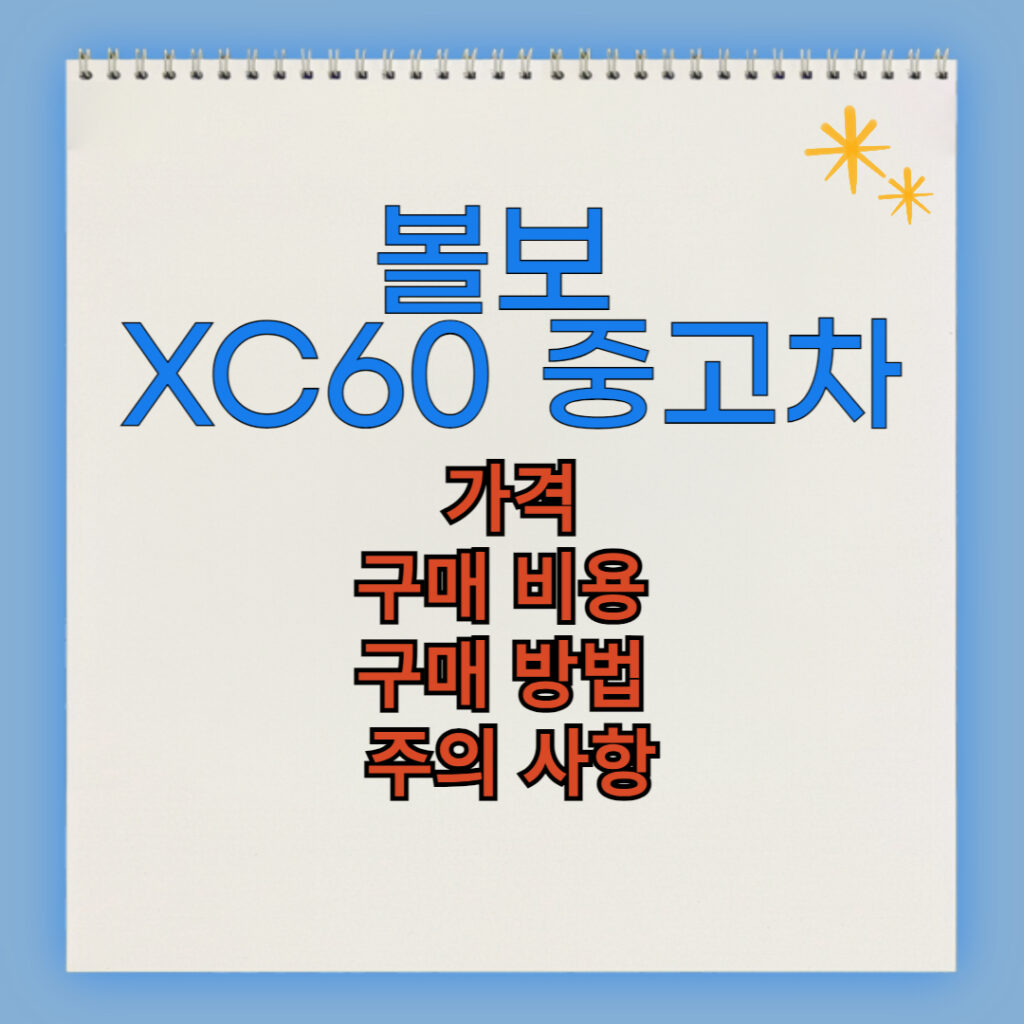 볼보XC60 중고차 구매 비용