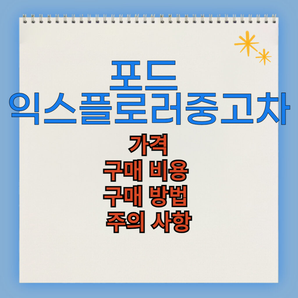 익스플로러 중고차 구매 비용