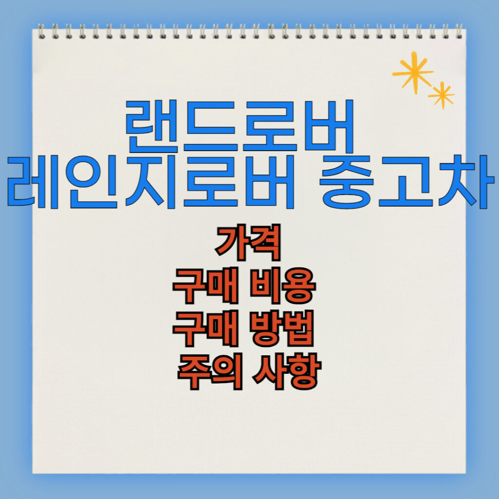 레인지로버 중고차 구매 비용