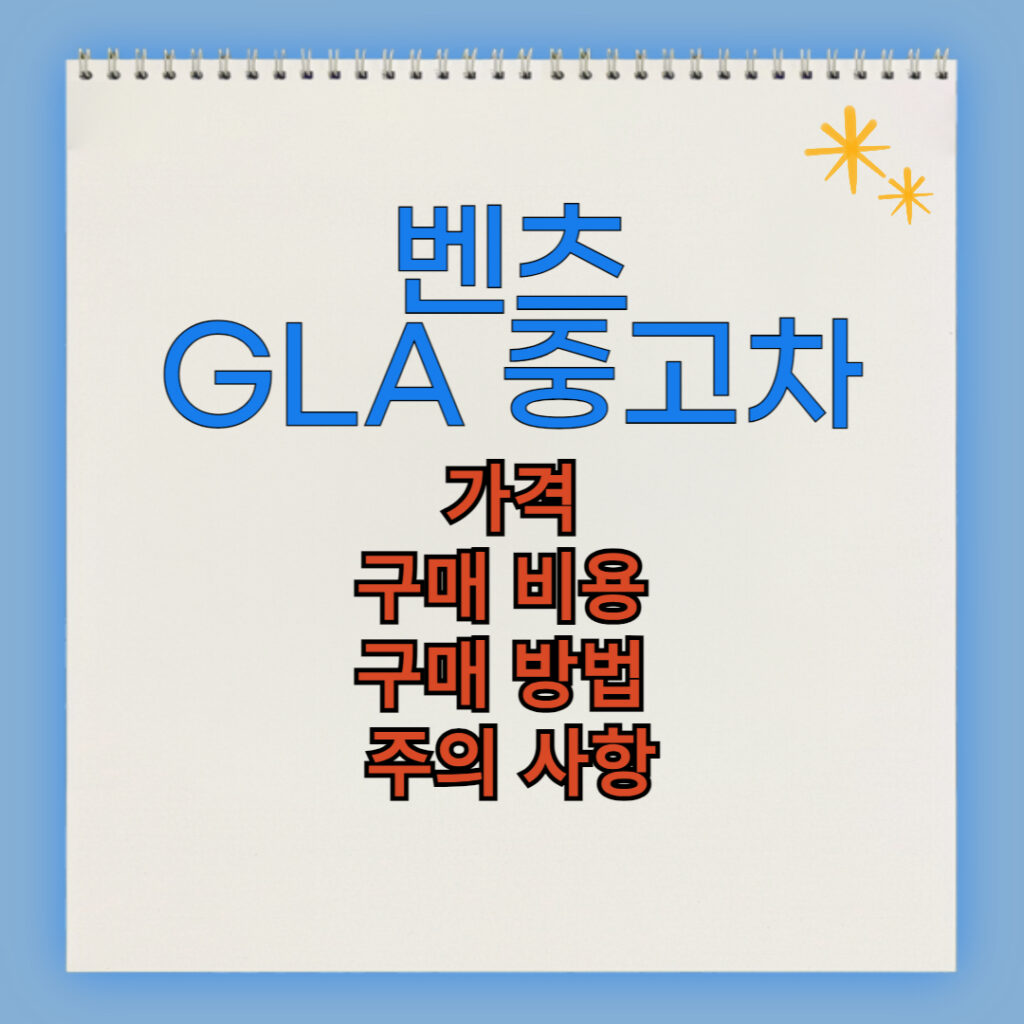 벤츠 GLA클래스 중고차 구매 비용