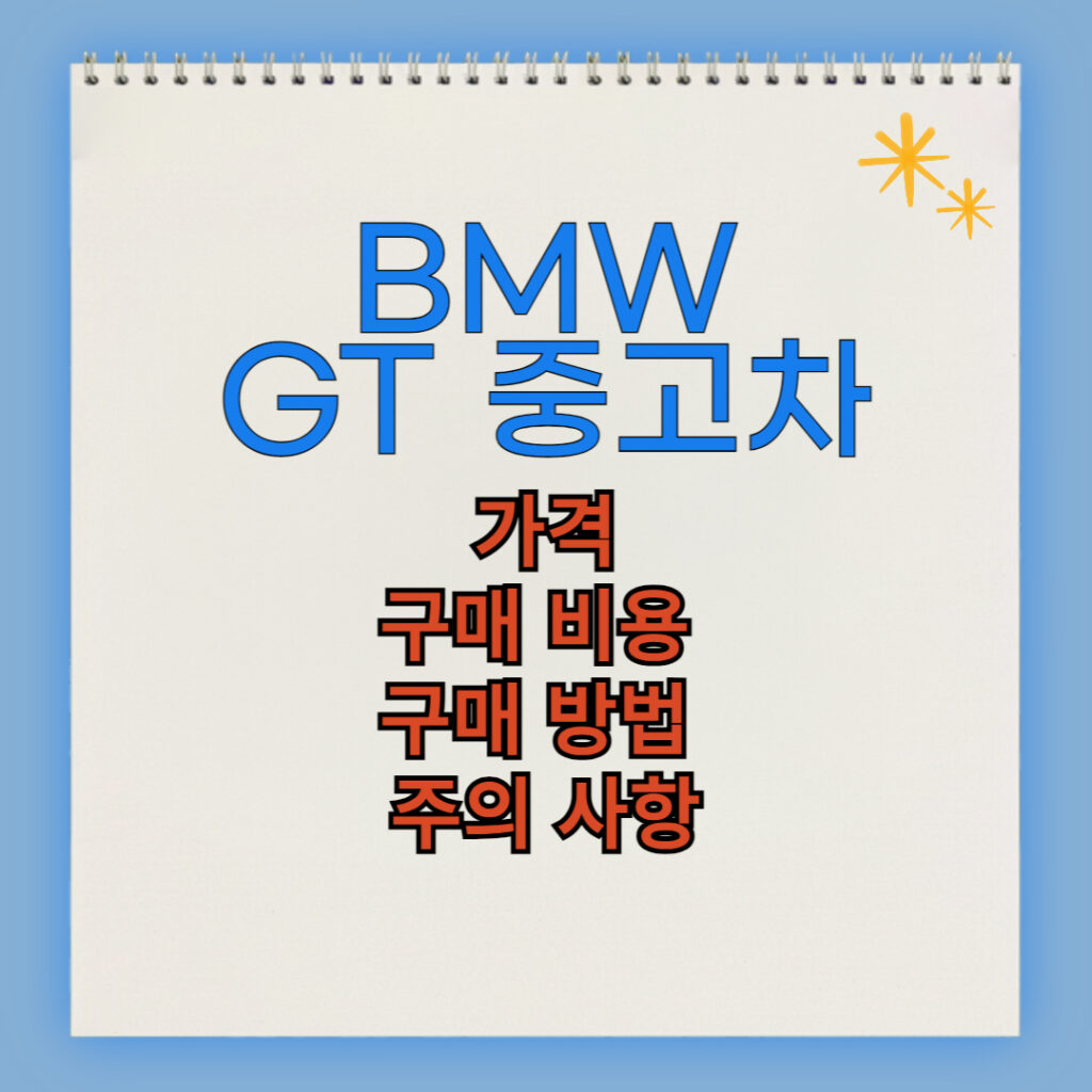 BMW GT 중고차 구매 비용