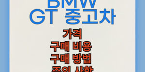 BMW GT 중고차 구매 비용