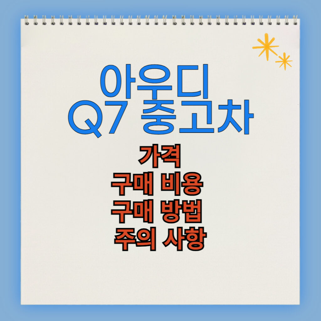 아우디 Q7 중고차 구매 비용