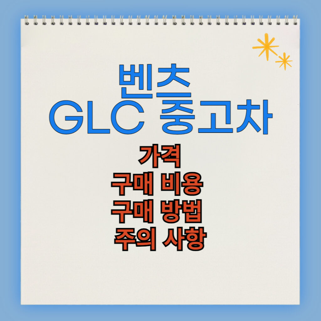 벤츠 GLC클래스 중고차 구매 비용