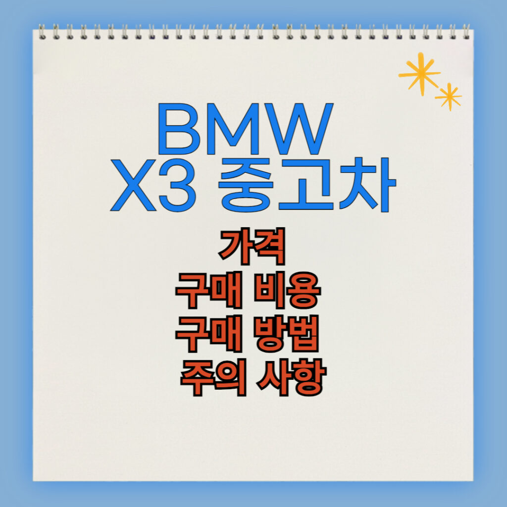 BMW X3 중고차 구매 비용