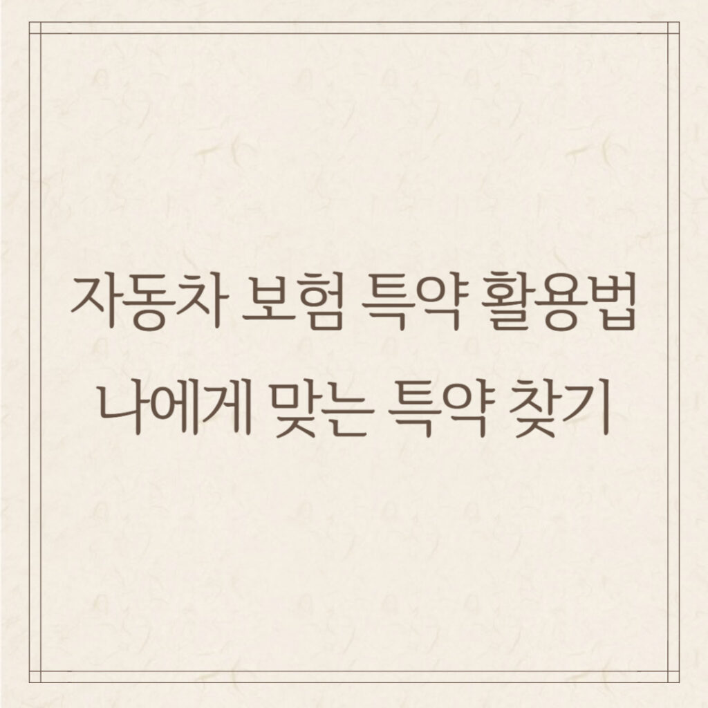 자동차 보험 특약 활용법: 나에게 맞는 특약 찾기