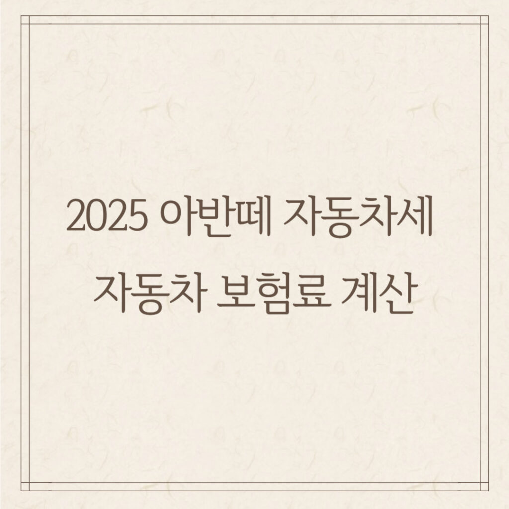 2025 아반떼 자동차세 & 자동차 보험료 계산