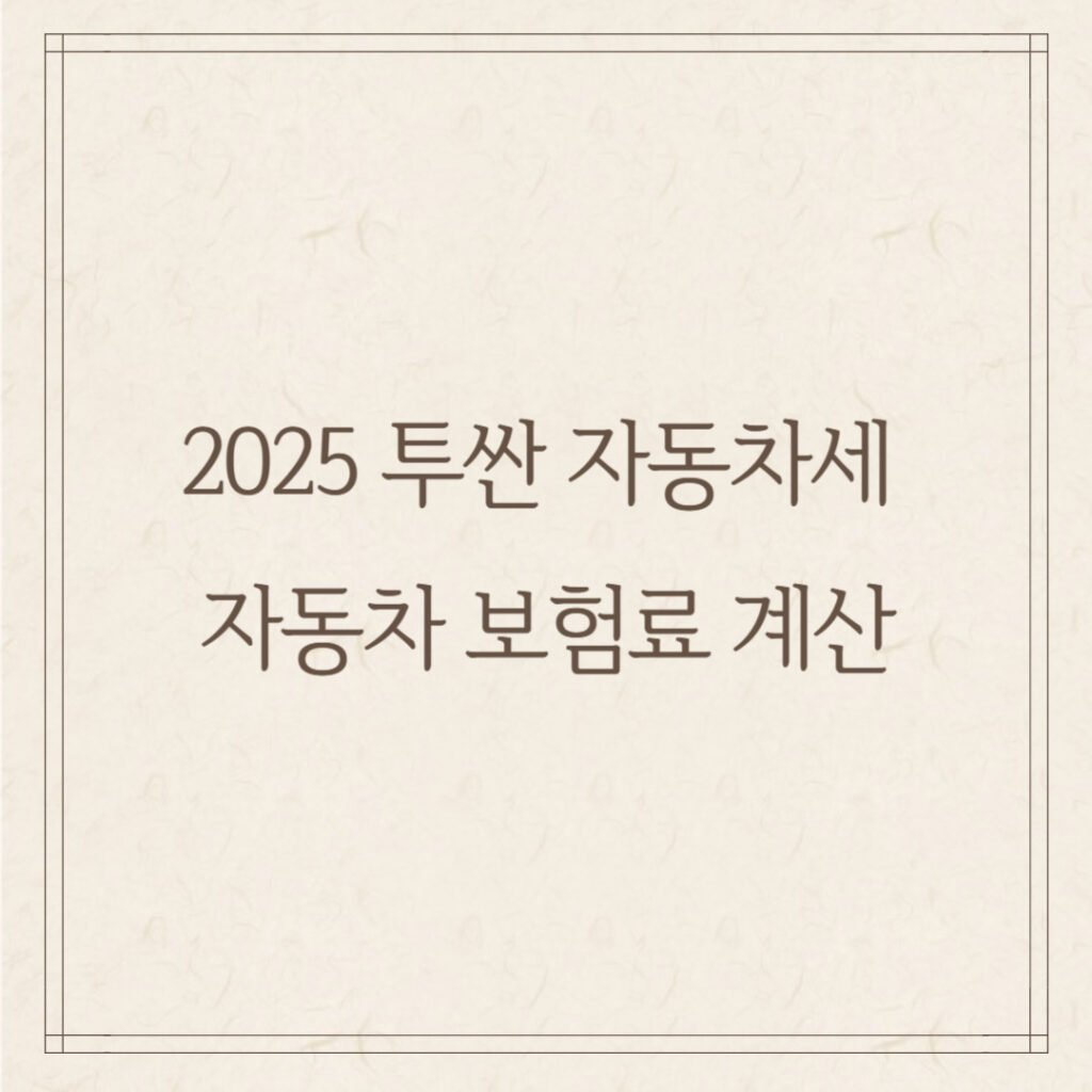 2025 투싼 자동차세 & 자동차 보험료 계산