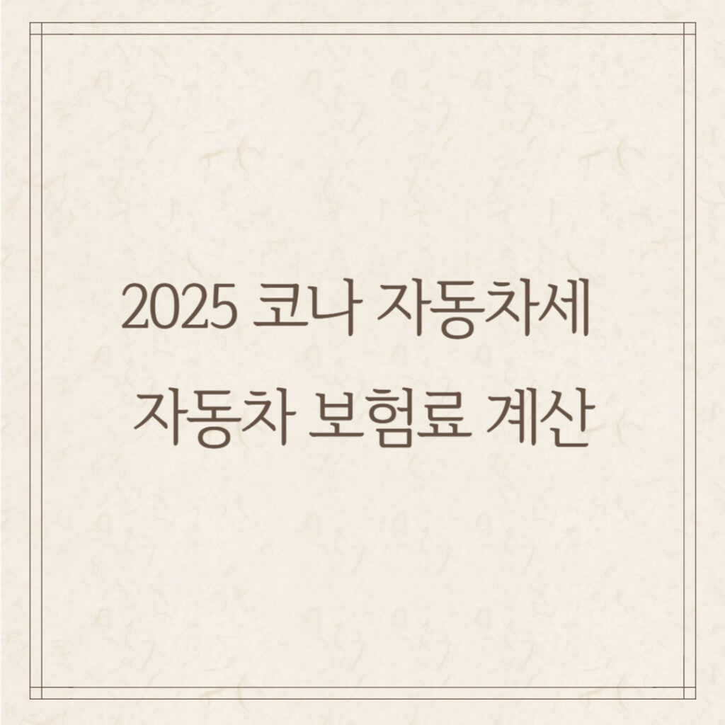 2025 코나 자동차세 & 자동차 보험료 계산