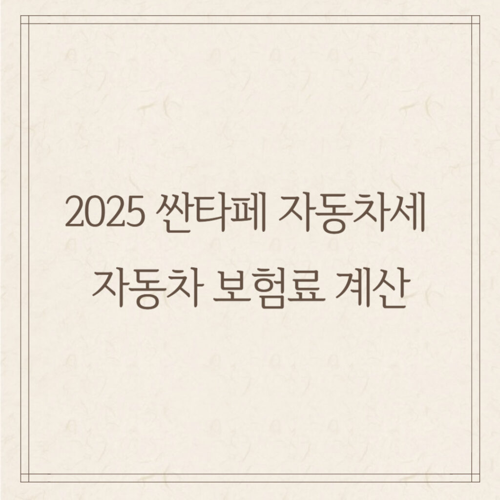 2025 싼타페 자동차세 & 자동차 보험료 계산