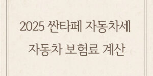 2025 싼타페 자동차세 & 자동차 보험료 계산