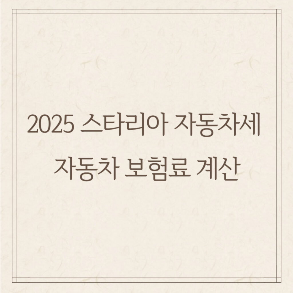 2025 스타리아 자동차세 & 자동차 보험료 계산