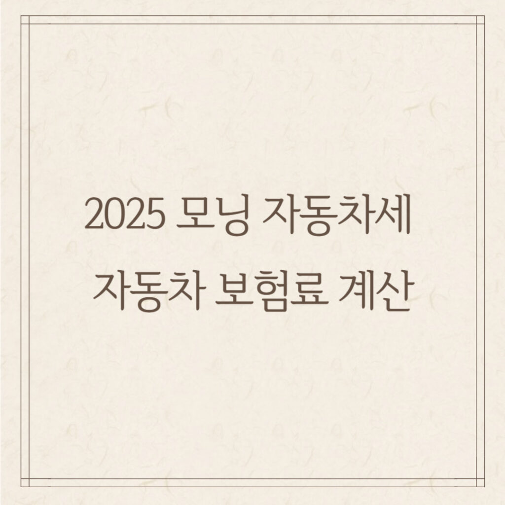 2025 모닝 자동차세 & 자동차 보험료 계산