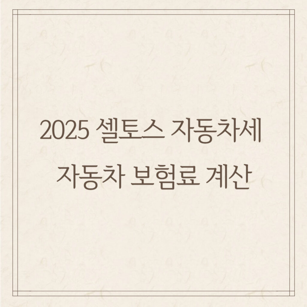 2025 셀토스 자동차세 & 자동차 보험료 계산