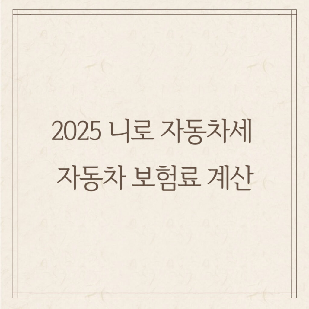 2025 니로 자동차세 & 자동차 보험료 계산