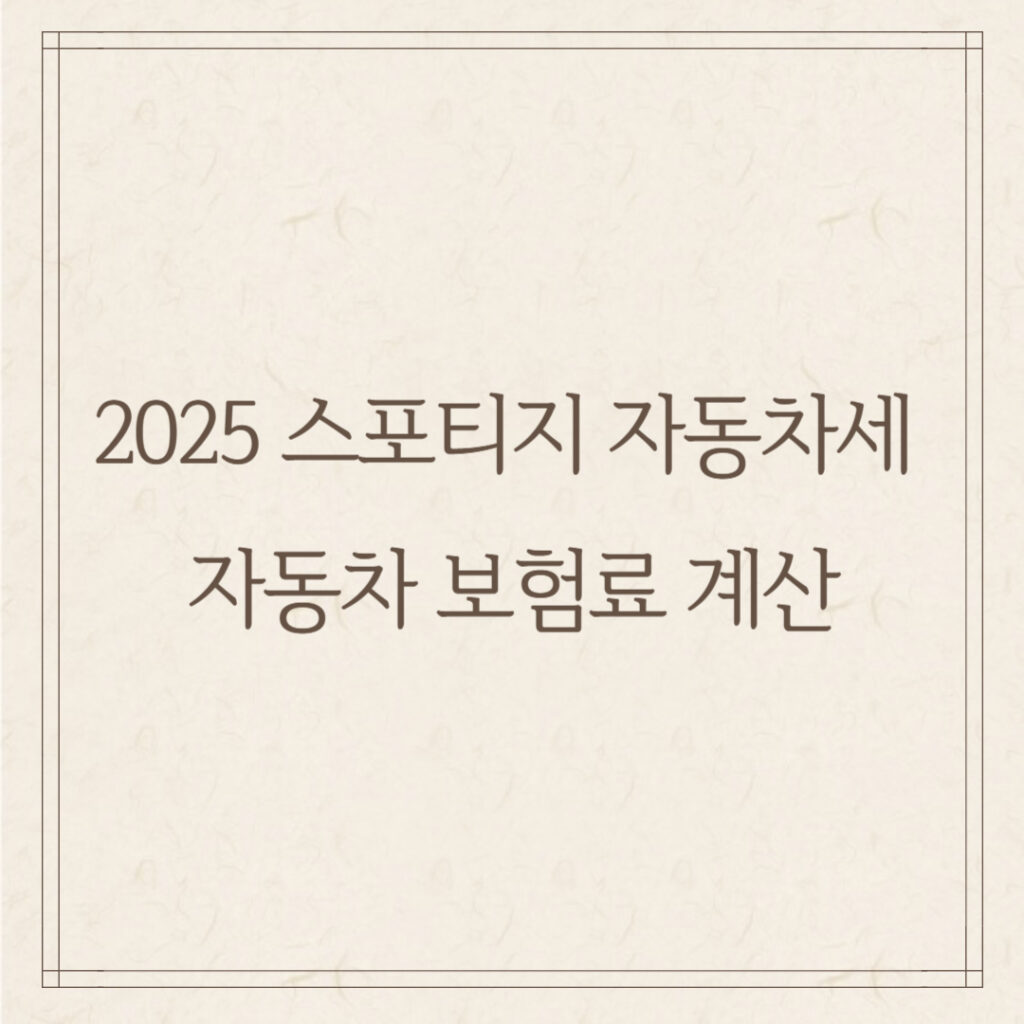 2025 스포티지 자동차세 & 자동차 보험료 계산