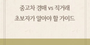 중고차 경매 vs 직거래: 초보자가 알아야 할 가이드