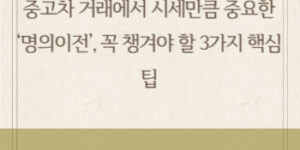 중고차 거래에서 시세만큼 중요한 ‘명의이전’, 꼭 챙겨야 할 3가지 핵심 팁